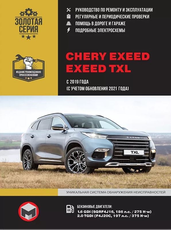 Руководство по ремонту Chery Exeed